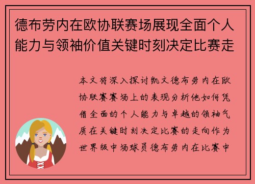 德布劳内在欧协联赛场展现全面个人能力与领袖价值关键时刻决定比赛走向 德布劳内在欧协联赛场展现全面个人能力与领袖价值关键时刻决定比赛走向