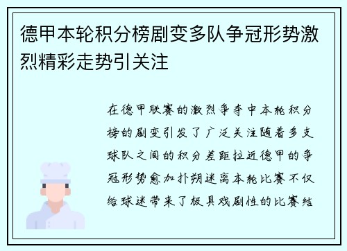 德甲本轮积分榜剧变多队争冠形势激烈精彩走势引关注 德甲本轮积分榜剧变多队争冠形势激烈精彩走势引关注