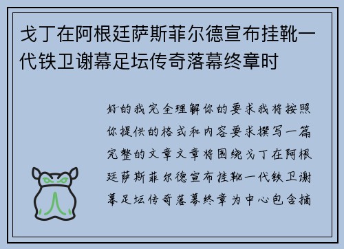 戈丁在阿根廷萨斯菲尔德宣布挂靴一代铁卫谢幕足坛传奇落幕终章时 戈丁在阿根廷萨斯菲尔德宣布挂靴一代铁卫谢幕足坛传奇落幕终章时