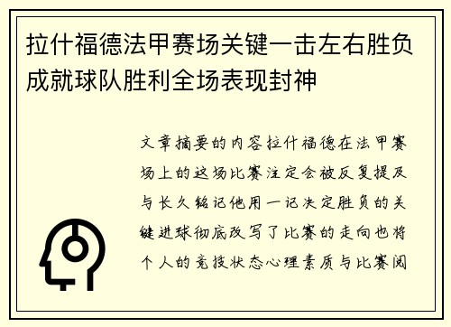 拉什福德法甲赛场关键一击左右胜负成就球队胜利全场表现封神 拉什福德法甲赛场关键一击左右胜负成就球队胜利全场表现封神