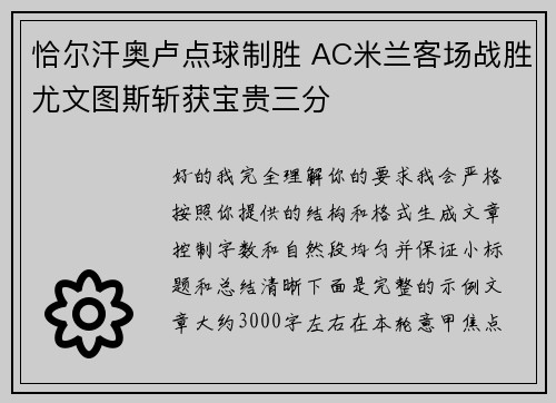 恰尔汗奥卢点球制胜 AC米兰客场战胜尤文图斯斩获宝贵三分