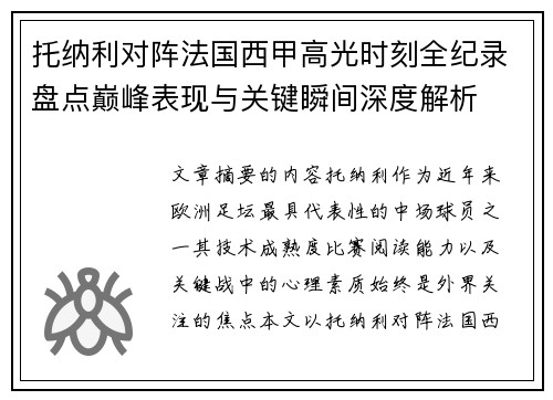托纳利对阵法国西甲高光时刻全纪录盘点巅峰表现与关键瞬间深度解析