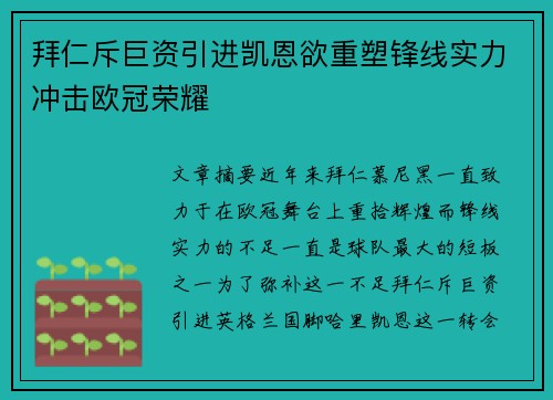 拜仁斥巨资引进凯恩欲重塑锋线实力冲击欧冠荣耀 拜仁斥巨资引进凯恩欲重塑锋线实力冲击欧冠荣耀