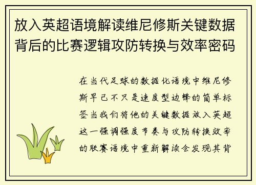 放入英超语境解读维尼修斯关键数据背后的比赛逻辑攻防转换与效率密码 放入英超语境解读维尼修斯关键数据背后的比赛逻辑攻防转换与效率密码