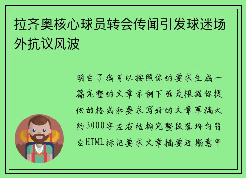 拉齐奥核心球员转会传闻引发球迷场外抗议风波 拉齐奥核心球员转会传闻引发球迷场外抗议风波