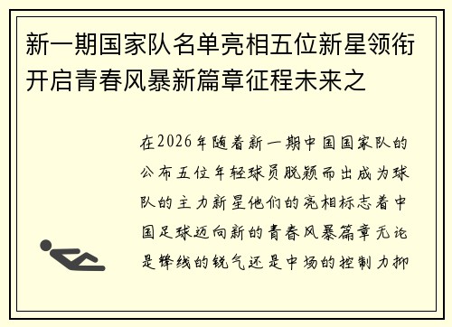 新一期国家队名单亮相五位新星领衔开启青春风暴新篇章征程未来之