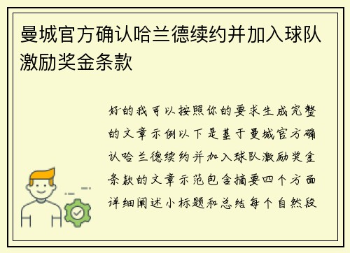 曼城官方确认哈兰德续约并加入球队激励奖金条款