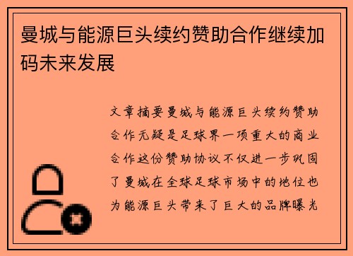 曼城与能源巨头续约赞助合作继续加码未来发展 曼城与能源巨头续约赞助合作继续加码未来发展