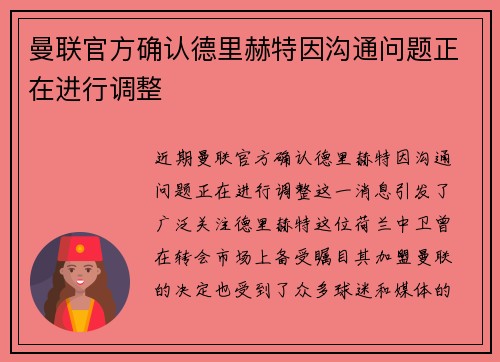 曼联官方确认德里赫特因沟通问题正在进行调整