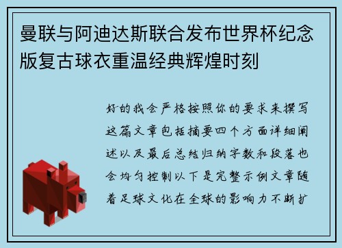 曼联与阿迪达斯联合发布世界杯纪念版复古球衣重温经典辉煌时刻