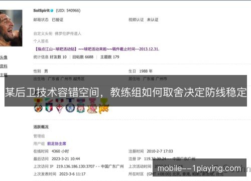 某后卫技术容错空间,教练组如何取舍决定防线稳定 某后卫技术容错空间,教练组如何取舍决定防线稳定