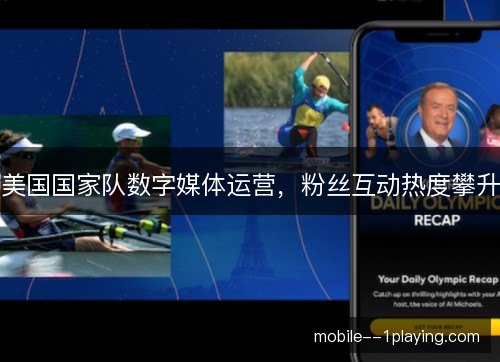 美国国家队数字媒体运营,粉丝互动热度攀升 美国国家队数字媒体运营,粉丝互动热度攀升