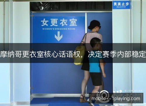 摩纳哥更衣室核心话语权,决定赛季内部稳定 摩纳哥更衣室核心话语权,决定赛季内部稳定
