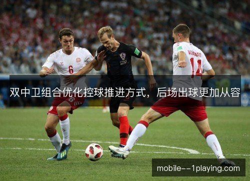 双中卫组合优化控球推进方式，后场出球更加从容